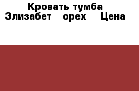 Кровать-тумба “Элизабет“ (орех) › Цена ­ 5 000 - Московская обл., Москва г. Мебель, интерьер » Кровати   . Московская обл.